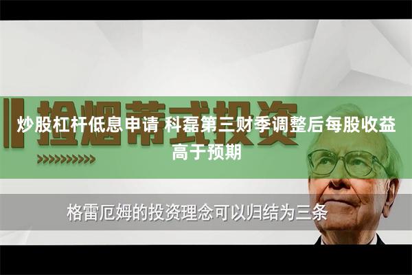 炒股杠杆低息申请 科磊第三财季调整后每股收益高于预期